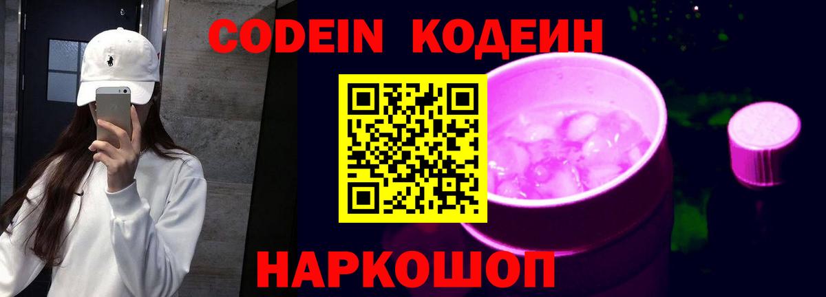 Кодеиновый сироп Lean напиток Lean (лин)  Вход с VPN  Верхняя Пышма  Кодеин Purple Drank 